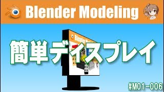 【簡単ディスプレイ】Blender M01-006