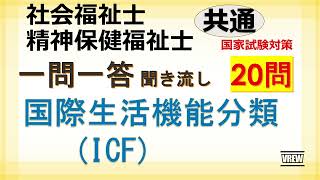 【社会福祉士/精神保健福祉士】国際生活機能分類（ICF)一問一答 聞き流し　共通科目　国家試験対策