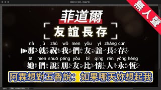 菲道爾 - 友誼長存   無人聲伴奏KTV字幕+Mandarin+Pinyin