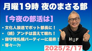 【月曜19時 夜のまさる部】⚫︎放送事故でポット部長になる ⚫︎アンチは震えて眠れ…他 2025/2/17(月)