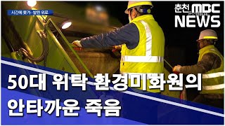 [춘천MBC] 50대 위탁 환경미화원의 안타까운 죽음