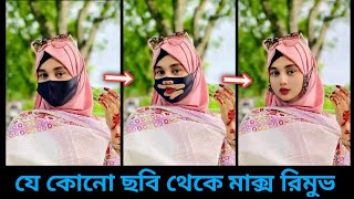 যেকোনো ছবির মুখের মাক্স রিমুভ করুন | Face Mass remove | How to Remove Emoji From Photo