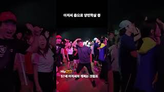 57세 아저씨의 개쩌는 크럼프