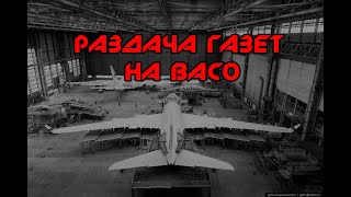 Раздача газет \