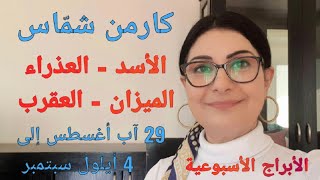 الأبراج الأسبوعية: الأسد - العذراء - الميزان - العقرب : 29 آب أغسطس إلى 4 أيلول سبتمبر 2022