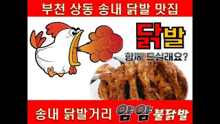 화끈하게 맵고 맛있는 닭발 먹어보기! 부천 송내 닭발거리 얌얌불닭발 - 버라이어티 맛집탐방