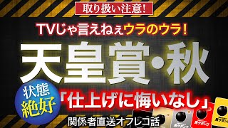 【天皇賞・秋　2022】「仕上げに悔いなし」というまさかの伏兵馬とは？