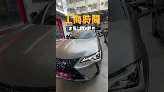 工商時間是不是讓你忘了原本影片在講什麼? #Lexus #UX250h #高雄 #中古車 #巨將汽車