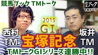 【競馬ブック】宝塚記念2015 予想【TMトーク】ゴールドシップ、付け入る隙は？