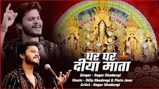 Ghar Ghar Diya Mata CG || Bhakti || Navratri || Song | Reprise | Sagar Shadangi | Dilip Shadangi