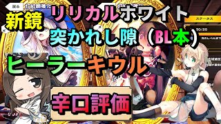 【うたわれるものロストフラグ】【辛口評価】新キャラ [弓護衆]キウル！新鏡リリカルホワイト・突かれし隙を徹底解説します！【ロスフラ】