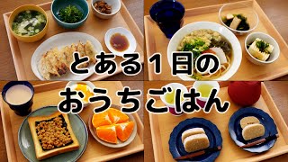 とある１日のおうちごはん。餃子、うどん、いこもち、納豆トーストなど。