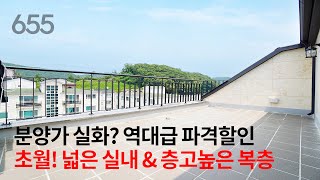 [NO.655] 분양가실화? 역대급 파격할인 복층, 경기광주 초월! LDK구조의 넓은실내, 넓은테라스를 품은 층고높은 넓은복층