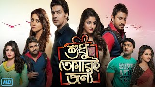 Shudhu Tomari Jonyo (শুধু তোমারই জন্য মুভি) Full Movie Review \u0026 Facts | Dev, Mimi, Srabanti, Soham