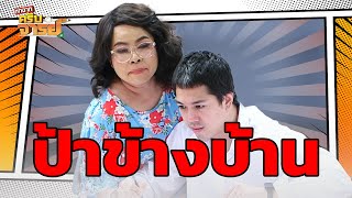 ป้าข้างบ้าน ทำให้เราตั้งใจเรียนมากขึ้น  | หกฉากครับจารย์