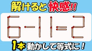 【マッチ棒クイズ】解けると快感！脳が喜ぶ瞬間を体験しよう183(6-11=2）