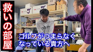 球が当たらない😫そんな貴方に　新【救いの部屋】