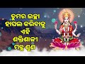 ତୁମର ଇଚ୍ଛା ହାସଲ କରିବାକୁ ଏହି ଶକ୍ତିଶାଳୀ ମନ୍ତ୍ର ଶୁଣ