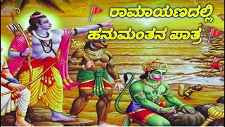 ರಾಮಾಯಣದಲ್ಲಿ ಹನುಮಂತನ ಪಾತ್ರ || Hanuman character in Ramayana || The Best Motivational Story