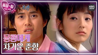 [EP10-01] 몽룡에게 차가운 춘향 [쾌걸춘향] | KBS 방송