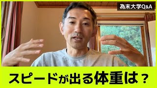 体重は一キロでも少ない方がいいですか？