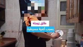 تريندينغ الآن | طلقها زوجها لتصويره وهو يقوم بأعمال المنزلية ودمج الفيديو بأغنية \