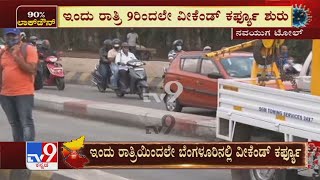 Bengaluru Weekend Lockdown| ಮತ್ತೆ ಲಾಕ್​ಡೌನ್ ಆಗುತ್ತೆ ಅನ್ನೋ ಭಯದಿಂದ ತಮ್ಮ ಊರುಗಳಿಗೆ ತೆರಳಲು ಮುಂದಾಗಿರೋ ಜನ