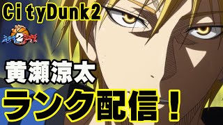 【黄瀬涼太！】No1SFとまわりまーす！さいきょー！【CityDunk2】シティダンク2