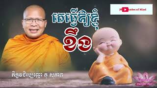 គេធ្វើឱ្យខ្ញុំខឹង | គូ​ សុភាព​-​Kou Sopheap | ម្លប់ផ្លូវចិត្ត​-Shades of Mind