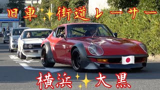 【大黒PA】旧車✨街道レーサー（2020年2月最初の日曜日）