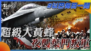 超級大黃蜂夜襲葉門叛軍｜每日一聞｜TVBS新聞｜20240204 @TVBSNEWS01