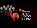 כוורת המופע האחרון בבכורה ב yesvod