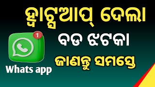 Whatsapp ବ୍ୟବହାରକାରୀଙ୍କୁ ଲାଗିଲା ବଡ ଝଟକା | ଏଥର ସ୍ମାର୍ଟ ଫୋନରେ ଚଳିବନି ହ୍ବାଟ୍ସଆପ୍ | whatsapp new updates