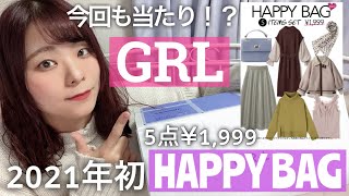 【GRL福袋】2021年最初の¥1,999のHappyBag開封！！