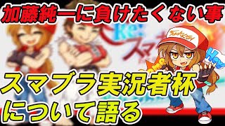 【幕末ラジオ】コラボで感じた加藤純一の凄さとスマブラの大会について語る坂本さん【加藤純一/スマブラ】