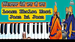 Learn Khalsa Meri Jaan ki Jaan। ਸਿੱਖੋ ਖ਼ਾਲਸਾ ਮੇਰੀ ਜਾਨ ਕੀ ਜਾਨ ॥