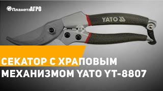 ✂️  Профессиональный секатор  YATO YT-8845  ✔️ Краткий обзор с 🌿 Планета Агро