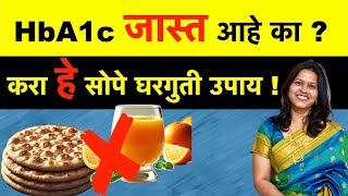 HbA1c कमी करायचे घरगुती उपाय | Reduce HbA1c Naturally | Natural Ways to Reduce HbA1c in Marathi