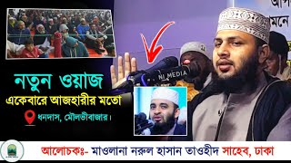 একেবারে আজহারীর মতো ওয়াজ | মাওলানা নুরুল হাসান তাওহীদ | New waz Nurul Hasan Tawhid