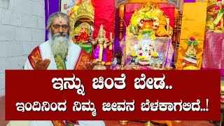 ಇನ್ನು ಚಿಂತೆ ಬೇಡ..  ಇಂದಿನಿಂದ  ನಿಮ್ಮ ಜೀವನ ಬೆಳಕಾಗಲಿದೆ..!