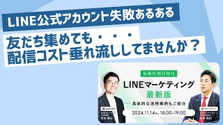 LINE公式アカウント失敗あるある！（セミナー切り抜き）