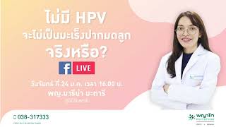 ไม่มีเชื้อ HPV จะไม่เป็นมะเร็งปากมดลูก จริงหรือไม่?(ย้อนหลังวันที่ 24 มกราคม 2565)