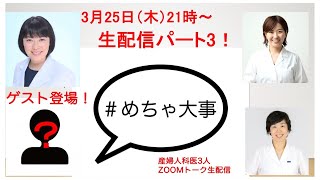 【生配信パート3アーカイブ】3月25日21時！＃めちゃ大事　初ゲスト回！性教育から思春期スポーツまで！産婦人科女性医師3人によるzoomフリートーク！