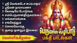 Friday Perumal Powerful Bakthi Padalgal | Perumal Devotional Songs