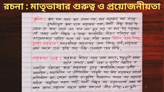 মাতৃভাষার গুরুত্ব ও প্রয়োজনীয়তা রচনা ll মাতৃভাষার প্রয়োজনীয়তা ll matrivasar proyojoniota rochona