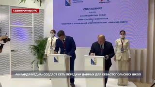 «Миранда-медиа» создаст сеть передачи данных для севастопольских школ