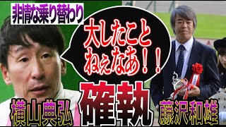 【競馬】藤沢和雄調教師と横山典弘騎手の確執