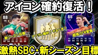 激熱ヒーロー選手登場！アイコン確約復活も！新シーズン目標選手は？【FC25】#EAFC25 #FC25 #アイコン