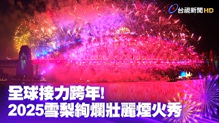 全球接力跨年！2025雪梨絢爛壯麗煙火秀【一刀未剪看新聞】