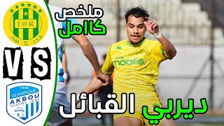 ملخص مباراة شبيبة القبائل واولمبي اقبو اليوم | JS Kabylie vs Olympique Akbou Résumé - JSK vs OAK